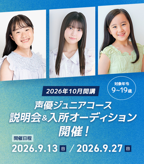 LLV ACTORS LABO 声優ジュニアコース入所オーディション開催!