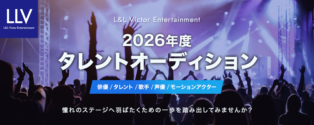 2026年度タレントオーディション