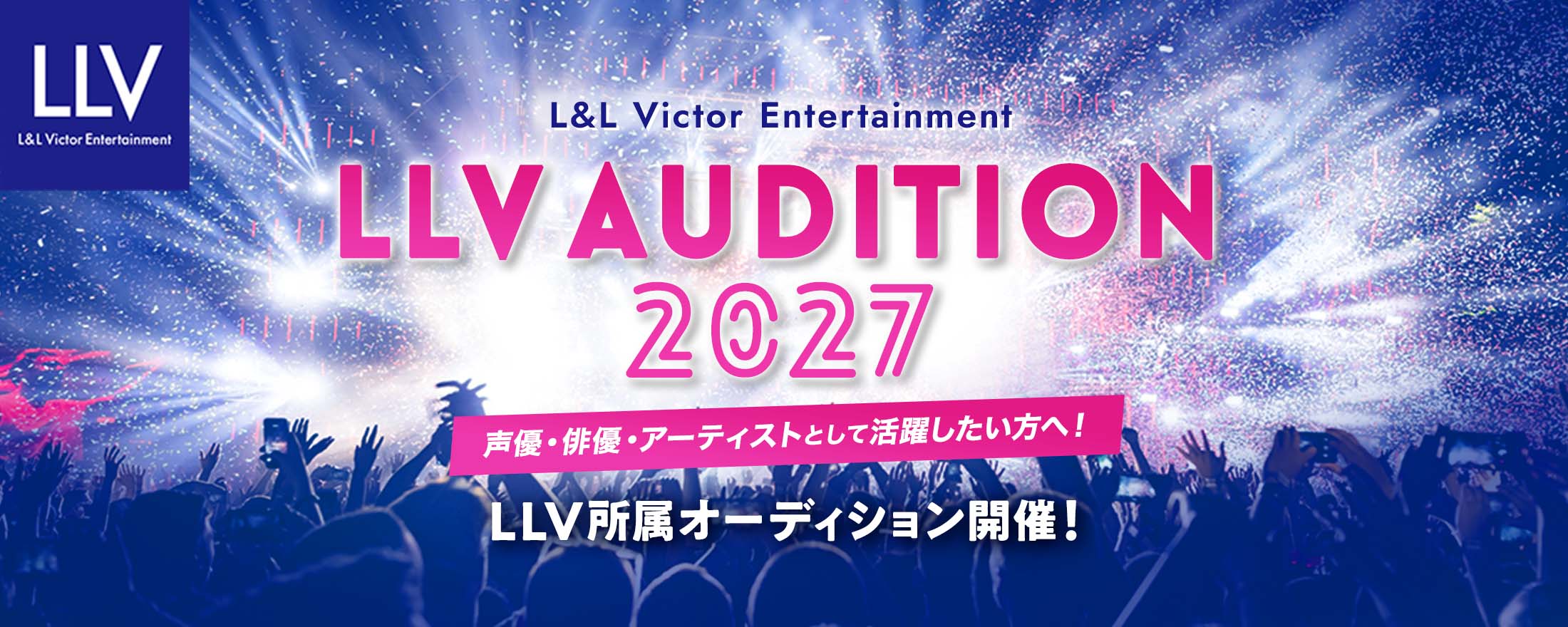 2027年度LLV所属オーディション